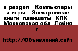  в раздел : Компьютеры и игры » Электронные книги, планшеты, КПК . Московская обл.,Лобня г.